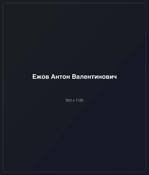 Ежов Антон Валентинович
