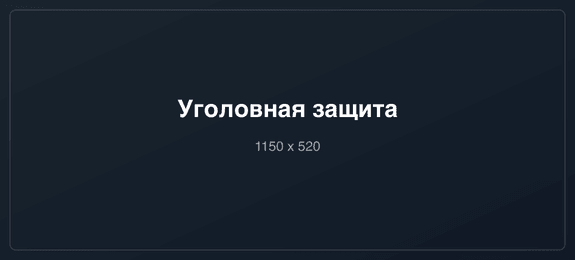 Нуждаетесь в защите по уголовному или административному делу